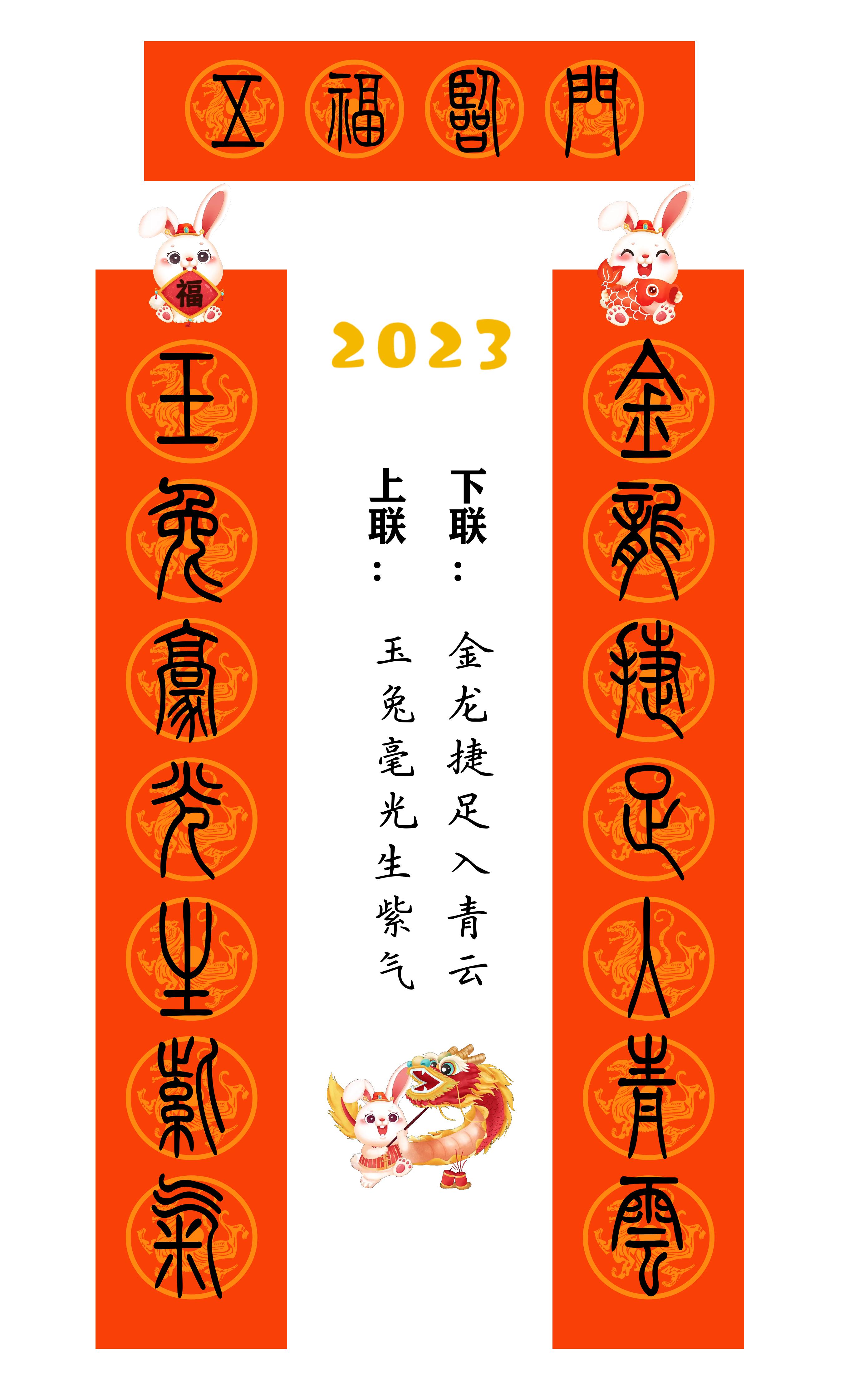 2023年兔年80副隶书春联合集,2023年小篆春联大全集