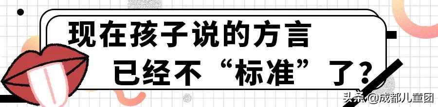 大人说普通话小孩说四川话,四川话小朋友该说普通话吗