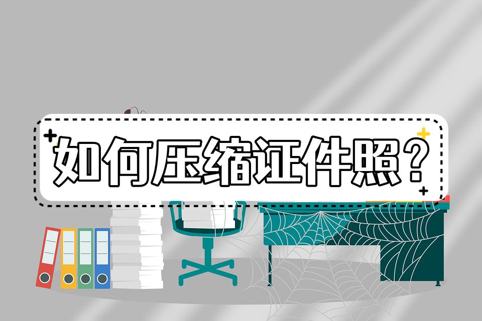 如何压缩证件照图片,如何压缩照片证件照