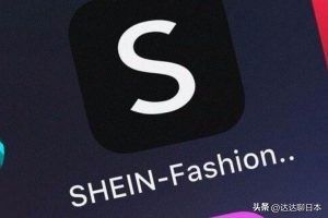 中国的这家跨境电商火爆美国和日本市场,看看日本媒体怎么说的