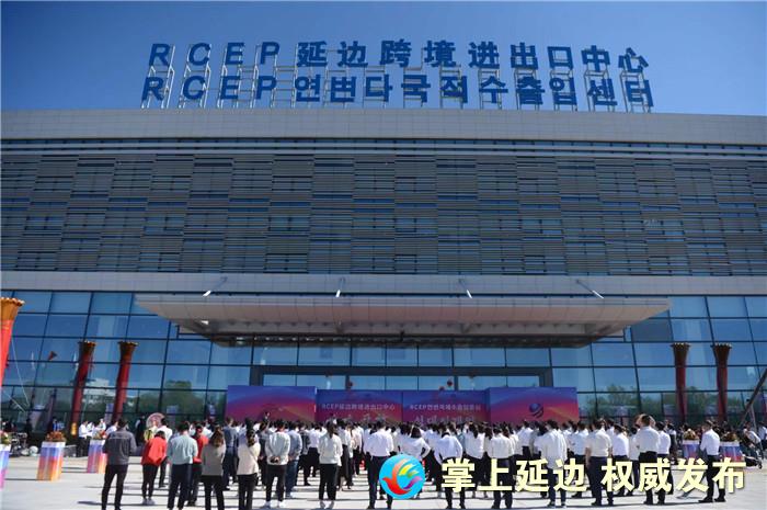 rcep延边跨境出口中心,延边跨境进出口中心开馆