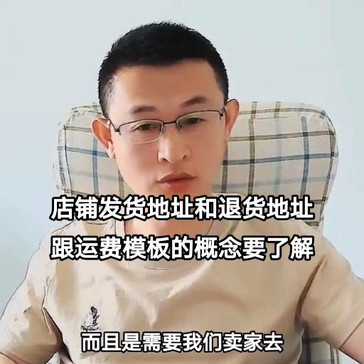 店铺发货地址和退货地址跟运费模板的概念要了解#看干货学知识