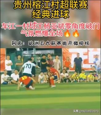 贵州村超引发足协关注,贵州“村超”点燃夏日足球热情