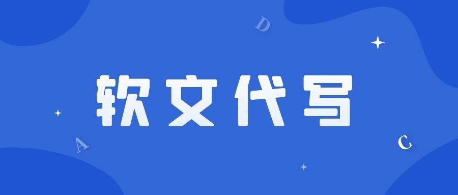 公司软文代写,软文代写有哪些功能及优势