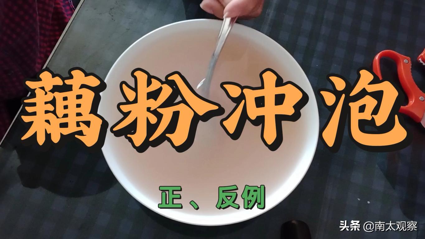 藕粉怎么能简单的冲泡,藕粉冲泡成功案例