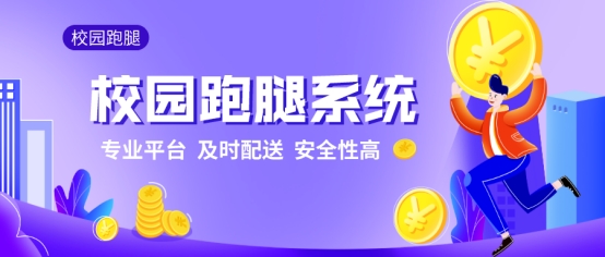 校园跑腿服务发展前景如何,做一个校园跑腿项目靠谱吗