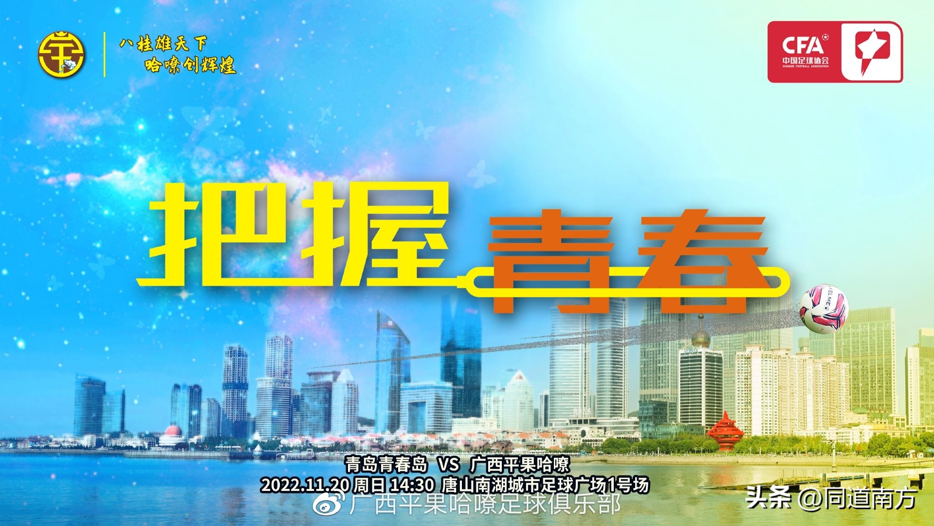 把握青春！青岛青春岛VS广西平果哈嘹，中甲联赛第30轮前瞻