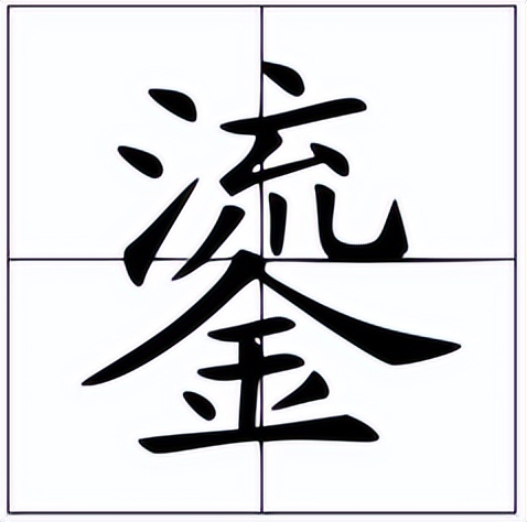 鎏怎么读和什么字同音,鎏怎么读啥意思