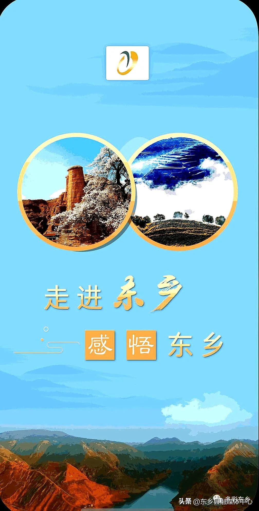多彩东乡公众号,多彩东乡app