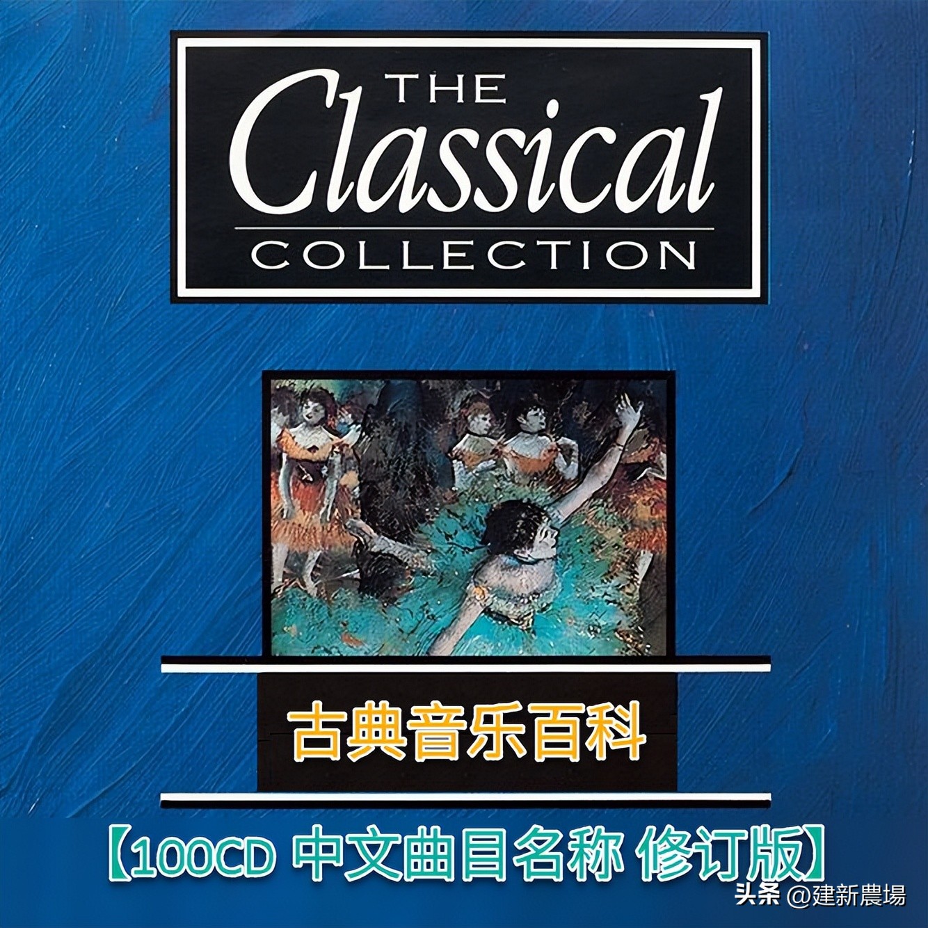 鍙ゅ吀闊充箰鍏ㄩ儴鏇茬洰,鍙ゅ吀闊充箰鏇茬洰鍒楄〃