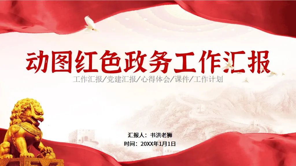 党政红色主题ppt模板免费,红色党政风ppt背景图