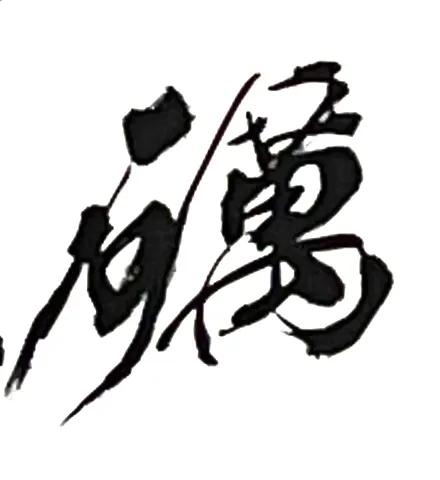 宝剑锋从磨砺出梅花香自苦寒来楷书,宝剑锋从磨砺出梅花香自苦寒来行楷
