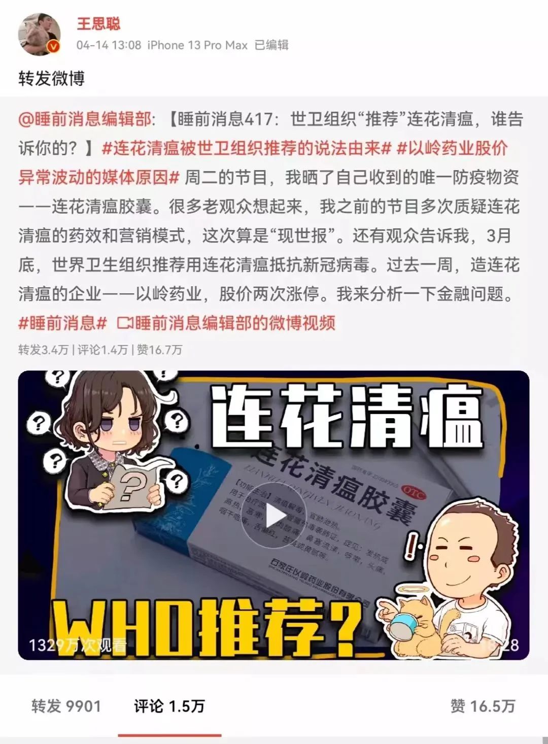 王思聪说连花清瘟胶囊功效与作用,王思聪炮轰连花清瘟