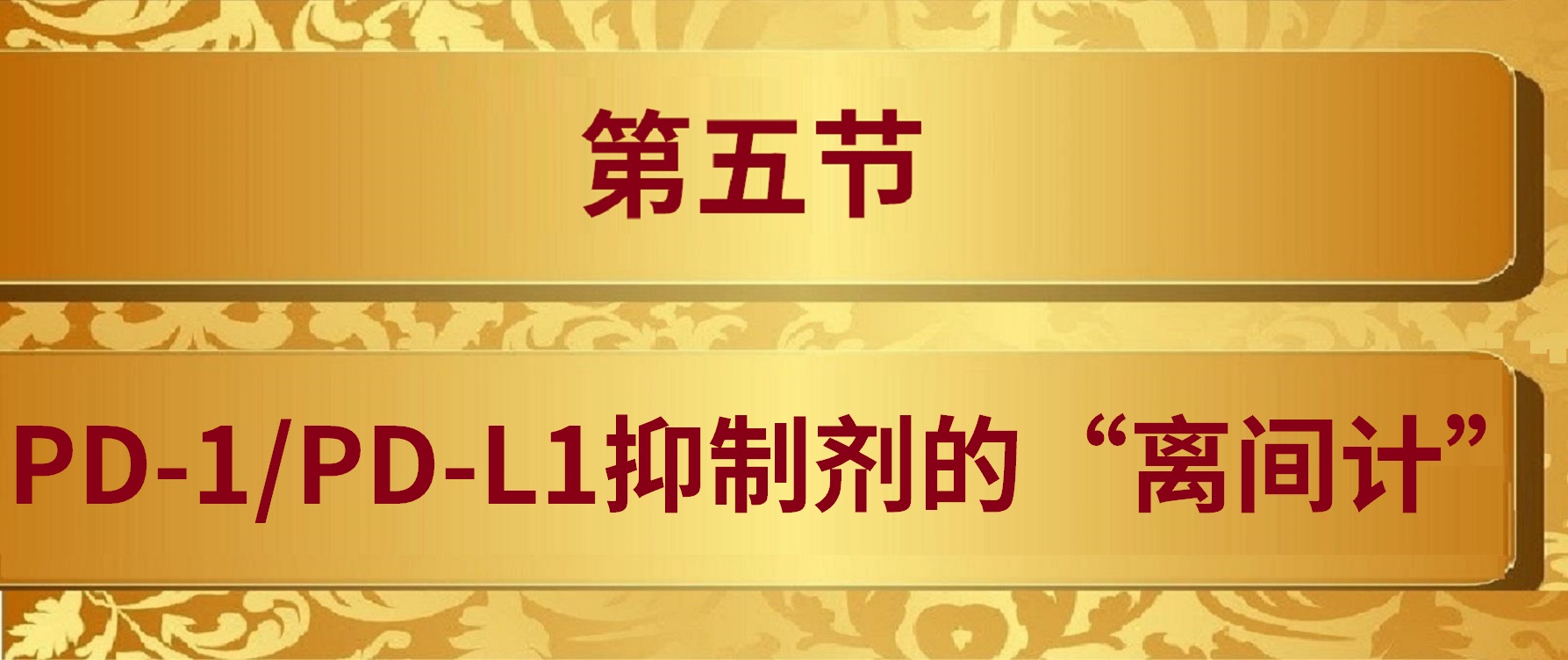 肿瘤免疫治疗的故事连载二十七,肿瘤科室治疗故事