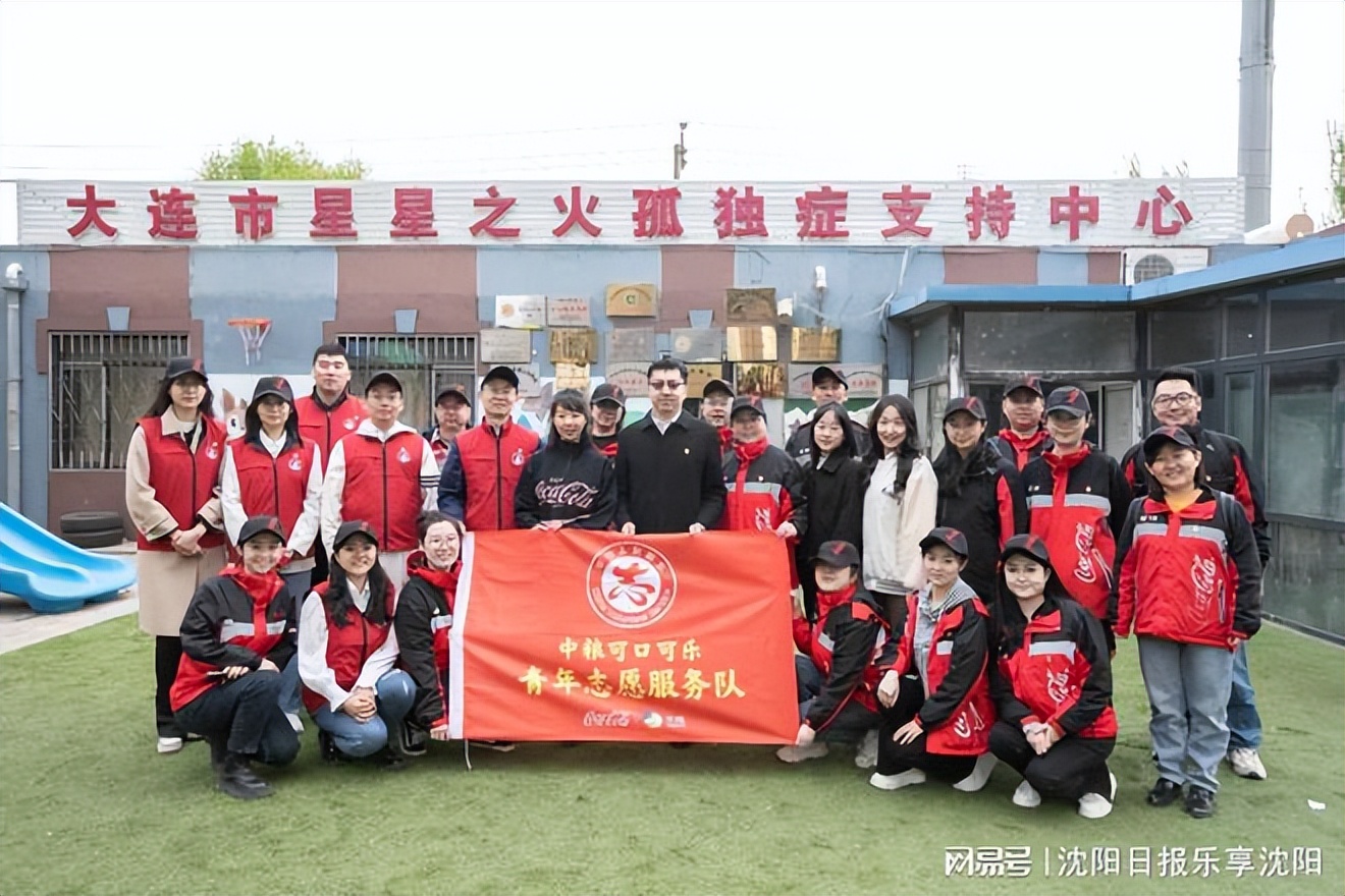 “爱耀未来星星与阳光”守护计划在辽宁开展，中粮可口可乐青年志愿服务队开启爱耀星星未来的守护之路