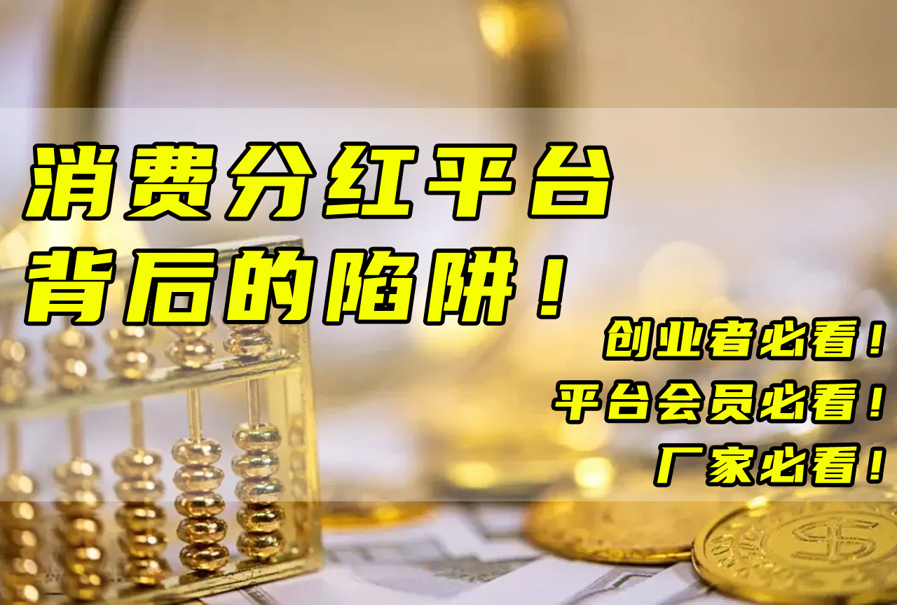 消费分红平台模式怎么样,消费分红平台操作步骤