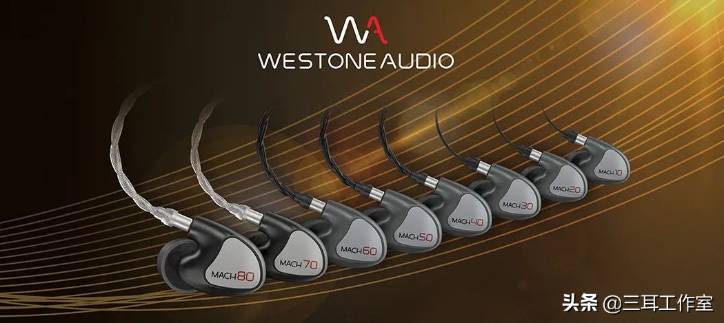 尽显旗舰级专业素养|WestoneAudio威世顿MACH80评测