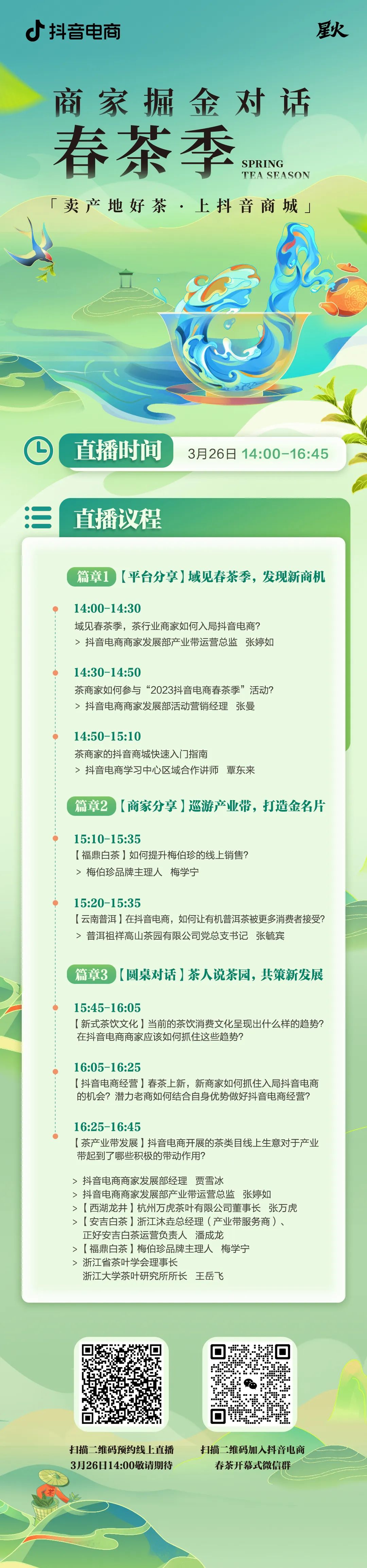 ​产业带备战春茶季，中小茶商在抖音电商应该如何发力？