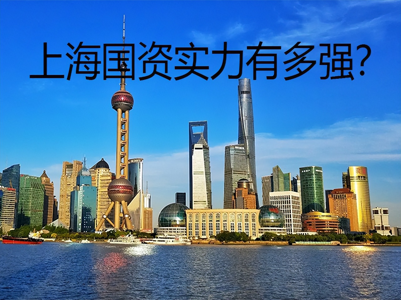 上海国资委有多少万亿,上海国资国企在全国比重