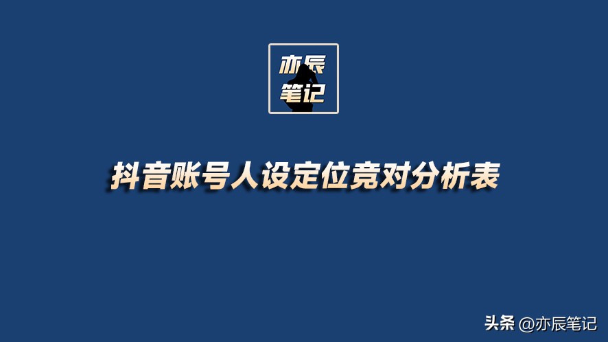 怎么写抖音账号运营数据分析,抖音号运营初始阶段怎么经营人设