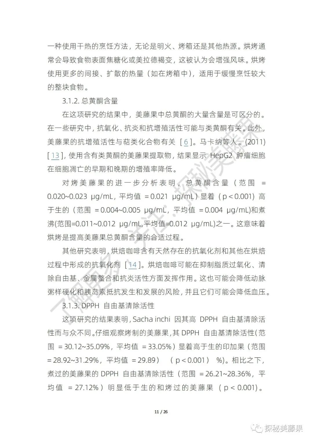 美藤果对人体有哪些作用,美藤果活性肽的作用和功效