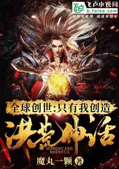 周末不书荒丨五本飞卢洪荒书单！全球创世：只有我创造洪荒世界