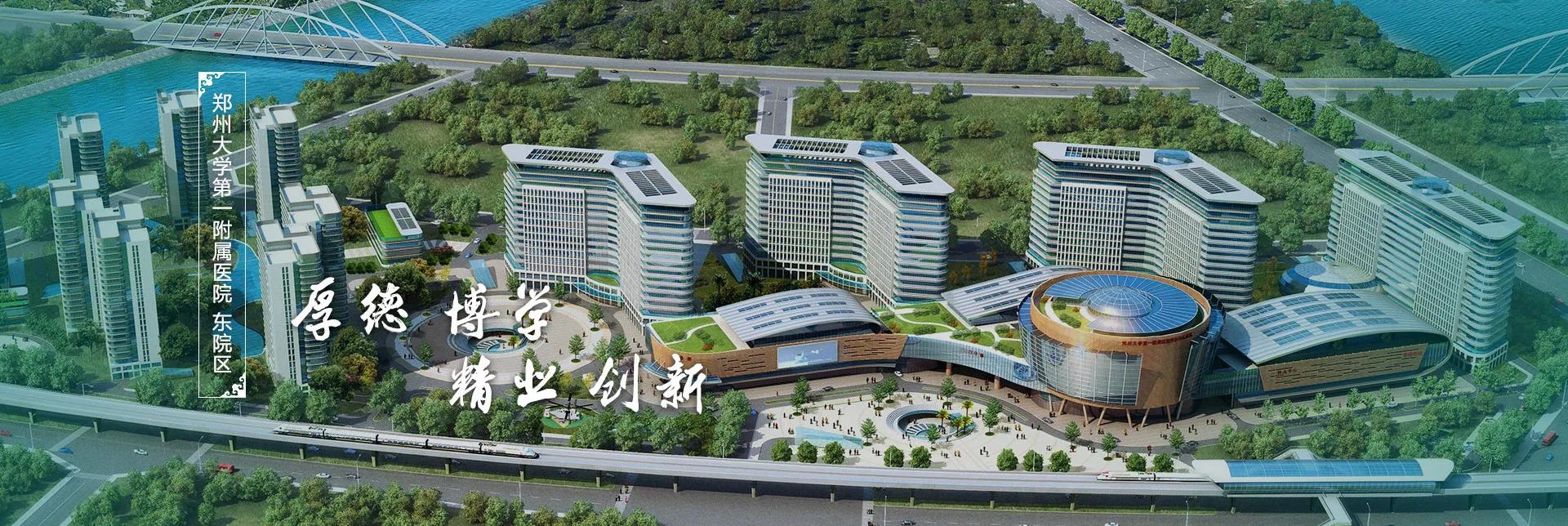 今日的郑大一附院,郑大一附院全亚洲第一