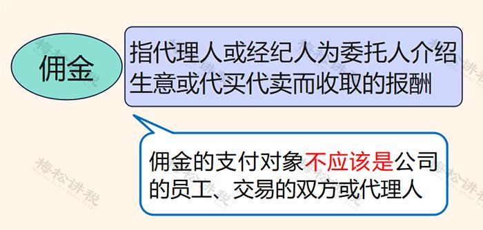 佣金费用都包括什么科目,支付个人佣金涉及的税费