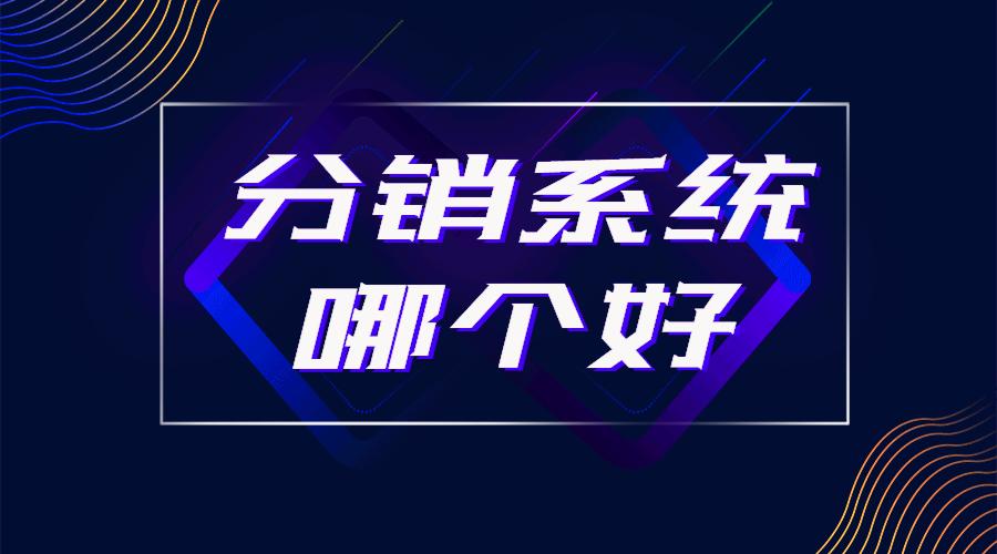 免费的二级分销系统哪个好,分销管理系统有什么好的介绍