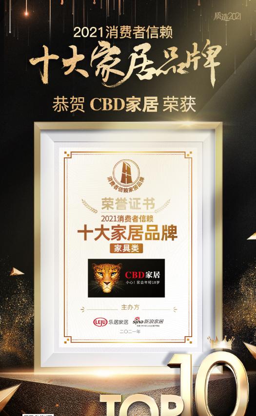 cbd家居和芝华仕家具哪个好,2022家具消费者口碑品牌
