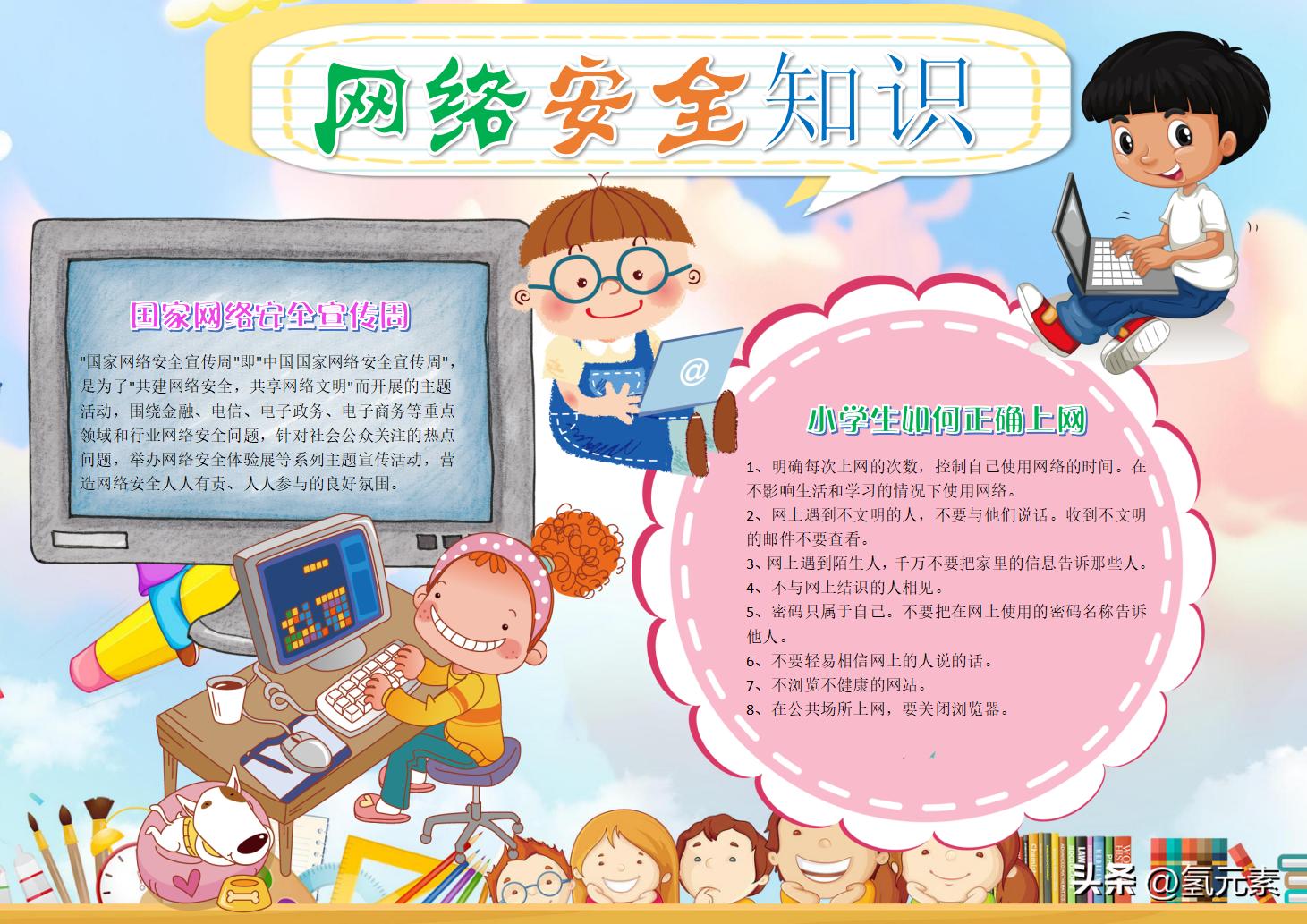中小学生网络安全手抄报文字,小学生网络安全知识宣传手抄报