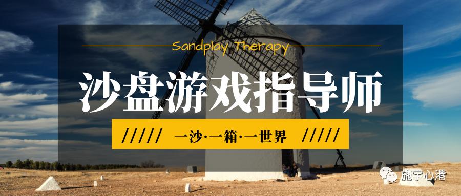 沙盘游戏治疗,沙盘游戏治疗师实操