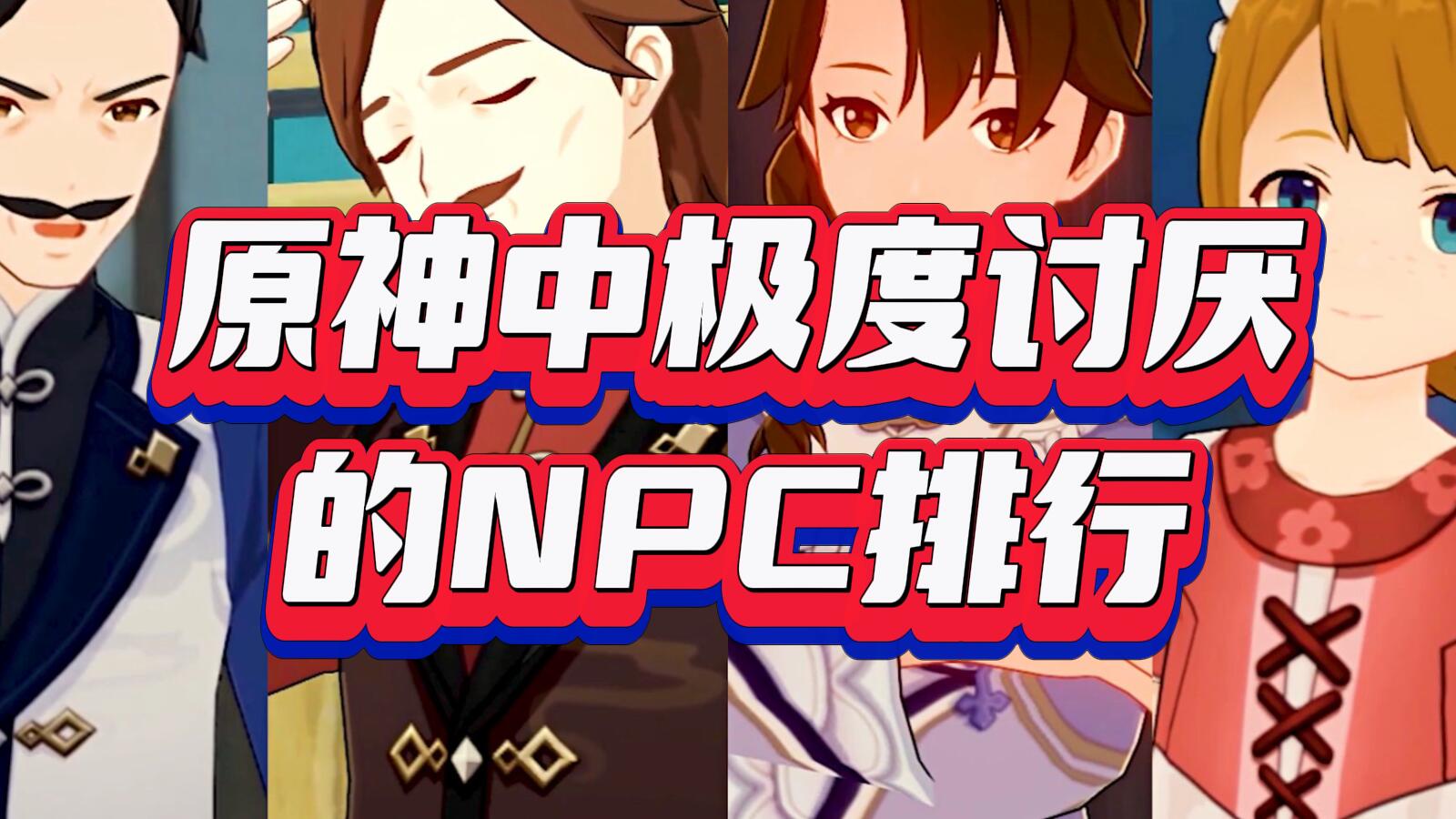 原神里面的npc很讨厌怎么办,原神令人厌恶的npc