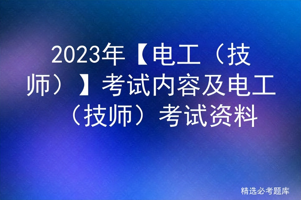 2024年电工技师考试题库,电工技师考试题目类型