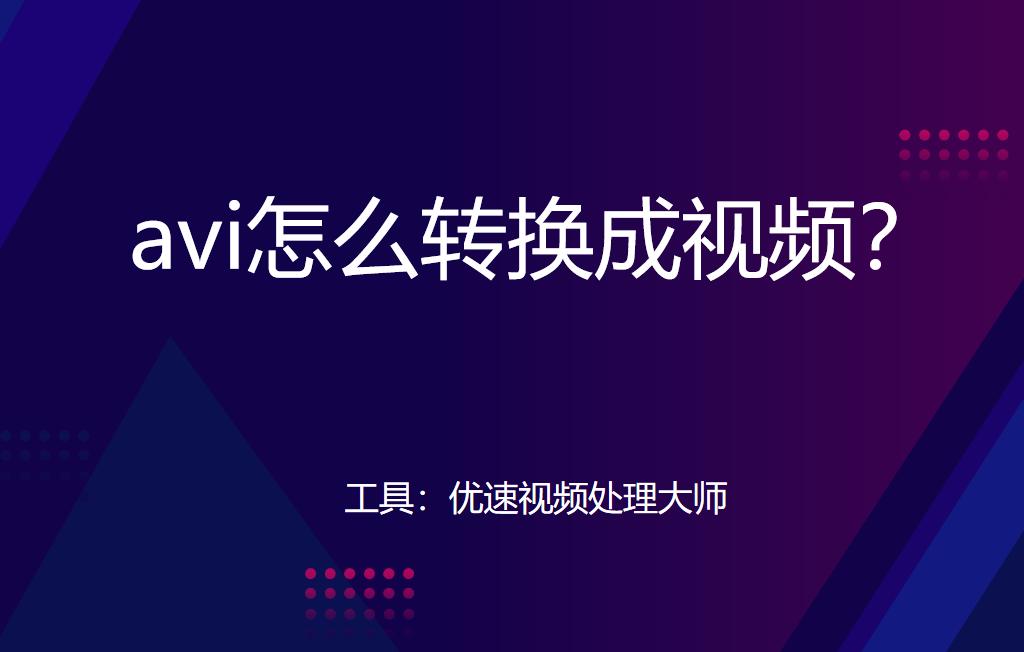 avi怎么转换成视频？