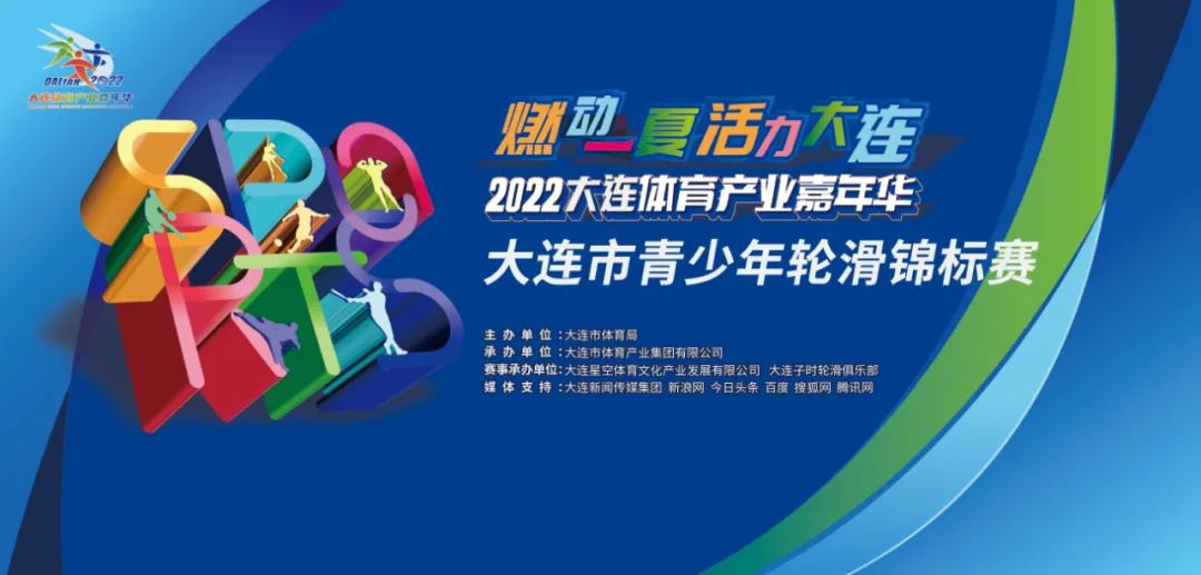 大连市少年自由式轮滑锦标赛,2024全国青少年轮滑公开赛
