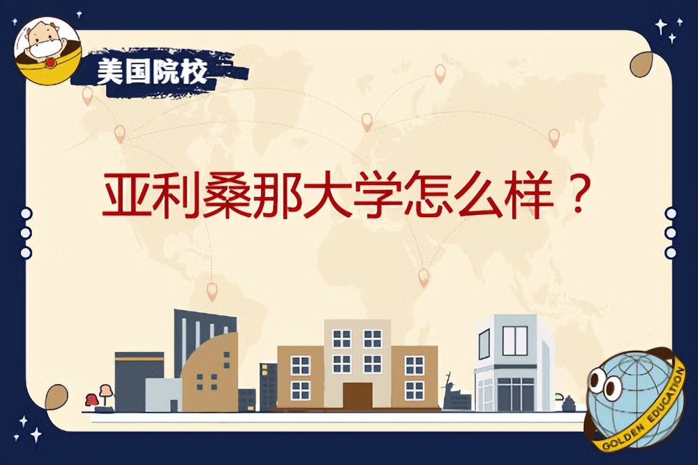 亚利桑那大学怎么样？专业优势有哪些？