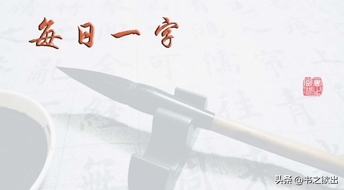 每日一字539,每日一字536