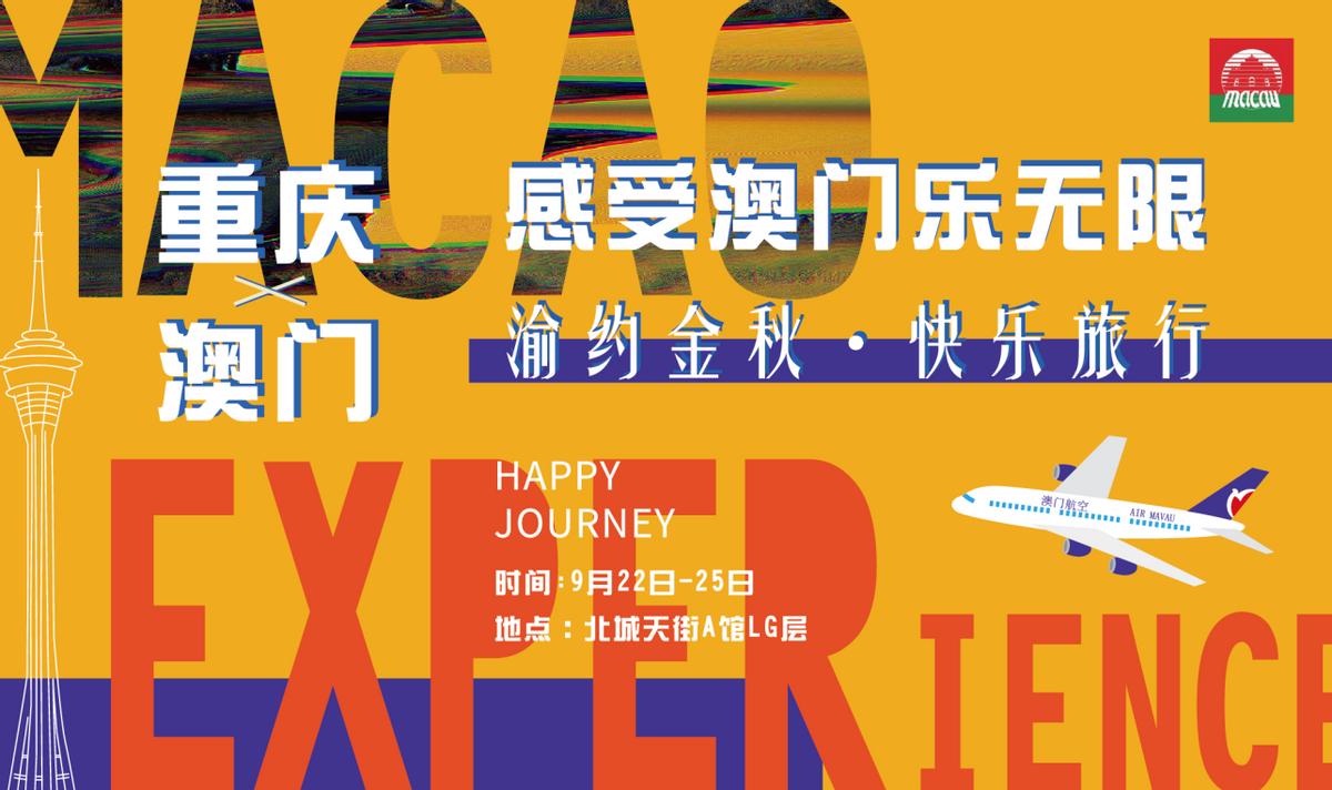 @重庆人来北城天街“感受澳门乐无限”现场抽奖得澳门往返机票