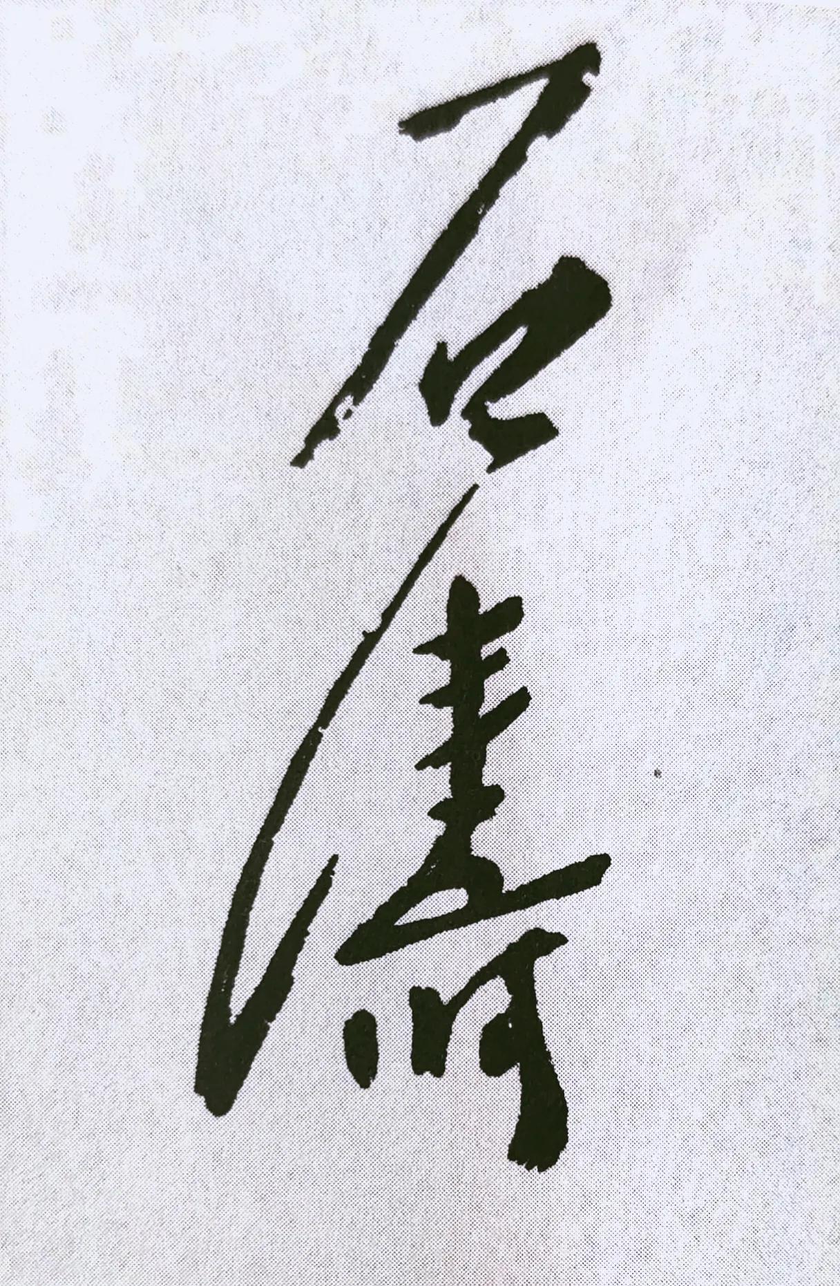 涔︽硶澶╁湴涔︽硶浣滃搧,纭瑪绛惧悕鑹烘湳娆ｈ祻