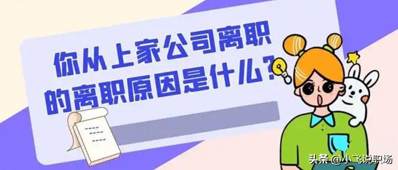 离职后可以说自己真实离职原因吗,工作不到半年离职原因怎么回答