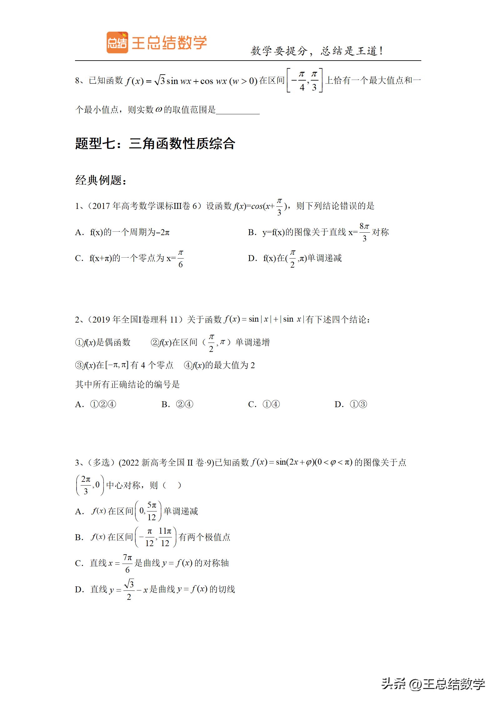高中数学三角函数方法总结专题,三角函数知识储备