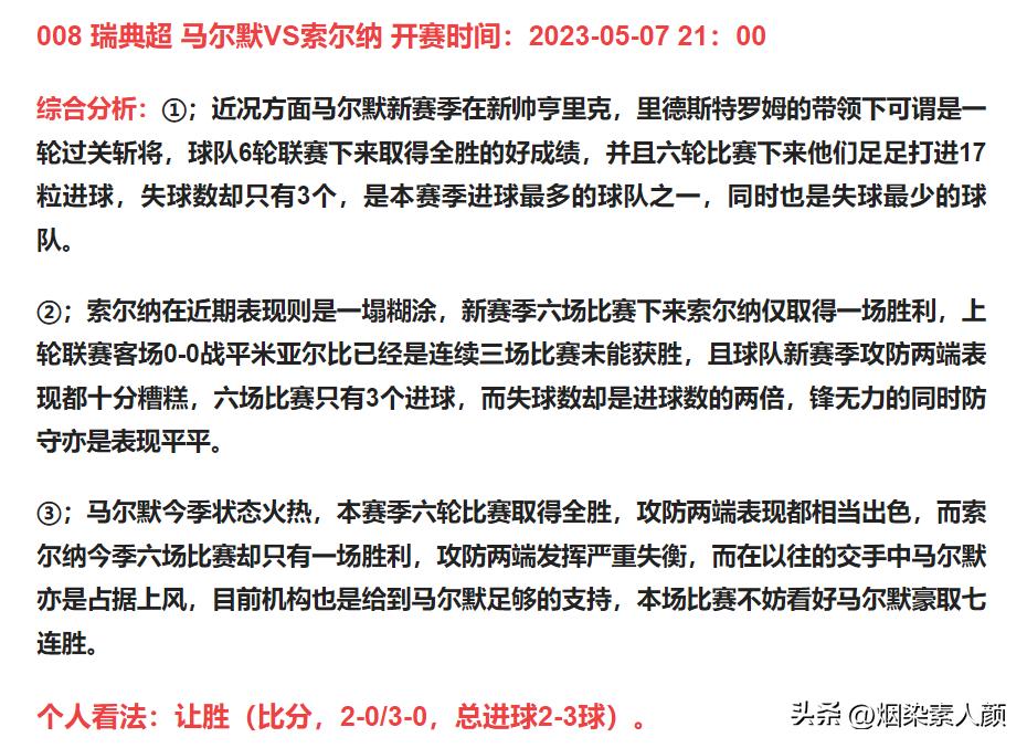 今晚足球竞彩最新三串一实单推荐,5月7日足球竞彩
