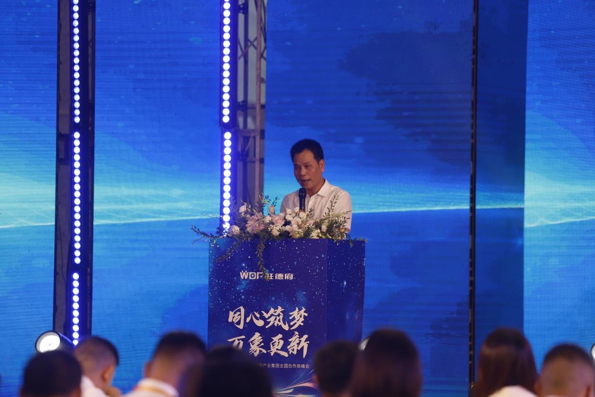 同心筑梦万象更新|旺德府家居产业集团全国合作商峰会圆满举行