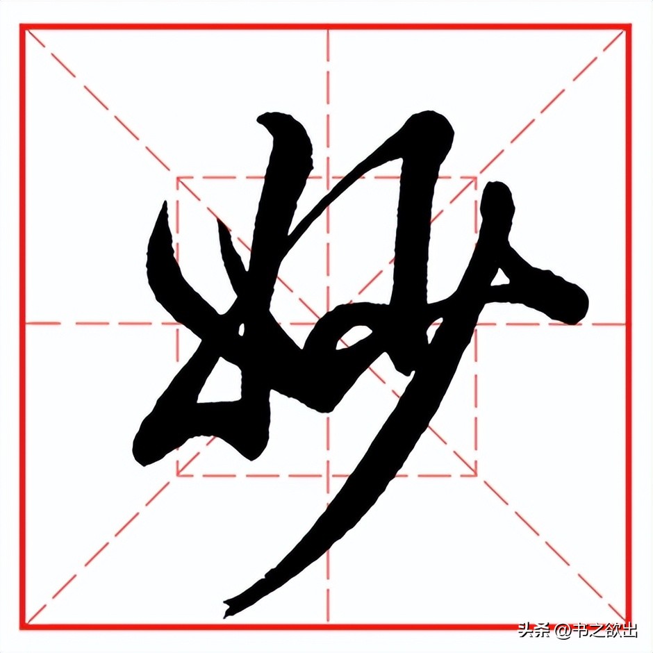 每日一字61,每日一字1427