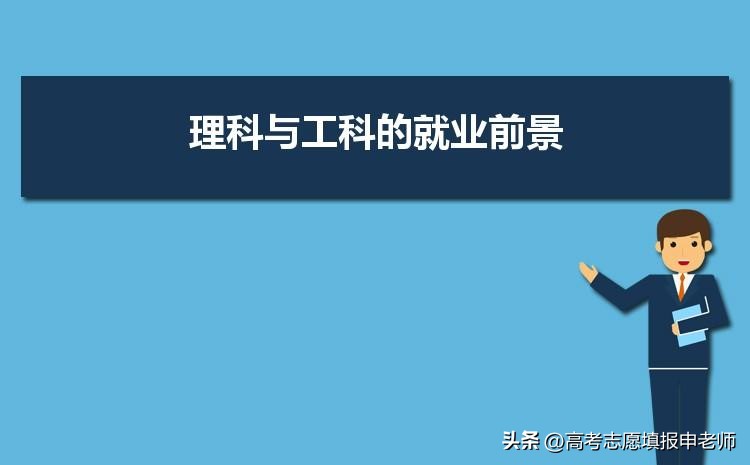 到底是读理科好还是工科好,理科与工科有什么区别哪个好