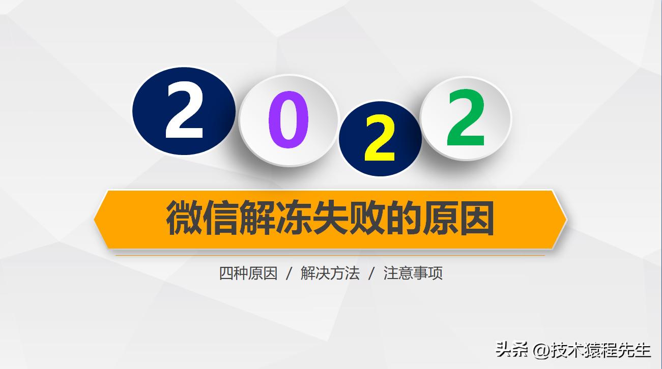 微信解冻人脸识别不通过怎样解决,微信解冻实名信息未通过怎么回事
