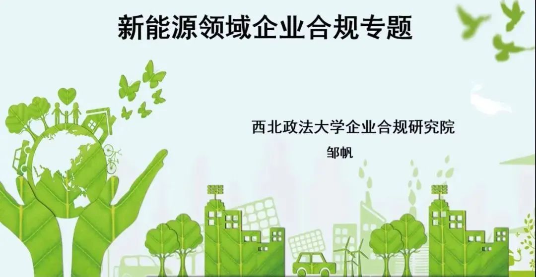 企业合规系列讲堂（十）邹帆：新能源领域企业合规专题