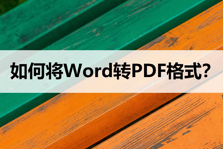 怎么把word转换为pdf格式,2003版word怎么转换成pdf格式
