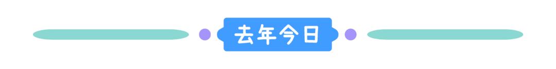 网课承受了太多社死|冷段子2365去年今日2008
